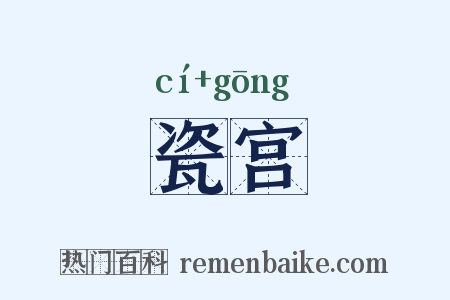 瓷宫是什么意思的图片